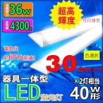 LED蛍光灯器具一体型 LEDベースライト薄型 LED蛍光灯120cm 40W2灯相当 消費電力36W 超高輝度 直付型シーリングライト30台セット