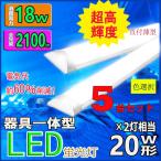 LED蛍光灯器具一体型 LEDベースライト薄型 LED蛍光灯 20W 60cm 2灯相当 消費電力18W 超高輝度 直付型シーリングライト5台セット