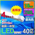 LED蛍光灯 器具一体型 40w形 120cm 昼光色 LED蛍光管 120cm  LED照明器具 4本セット