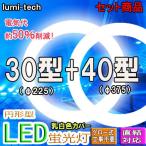 led蛍光灯丸型30形 40形セットLED丸形LED蛍光灯円形型  グロー式工事不要　高輝度