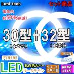 【Go To LED】led蛍光灯丸型30形 32形セットLEDサークラインLED蛍光灯円形型  グロー式工事不要　高輝度