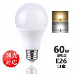 LED電球 調光器対応 E26 60w相当 一般電球 昼白色 電球色 e26 ledランプ