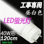 LED蛍光灯 40w形 120cm昼白色【工事専用】2000lm直管40型 led照明器具