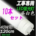 LED蛍光灯 40w形 120cm昼白色【10本セット工事専用 送料無料】2000lm直管40型 led照明器具