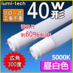 LED蛍光灯 40w形 直管 120cm 軽量広角300度 グロー式工事不要 直管led蛍光灯40型 昼白色