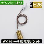ダクトレール用 電球ソケット真鍮 E26 led対応　ライティングレール照明用 1灯 レトロペンダントライト ダイニング  編組ツイストコード1m