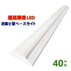 LED ベースライト 逆富士 40W型 逆富士 40w 2灯 led 相当 逆富士 照明器具 逆富士型LEDベースライト LED 逆富士 一体型 40W形