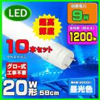 LED蛍光灯 20w形 58cm  昼光色　直管LED照明ライト グロー式工事不要G13 t8 20W型 10本セット