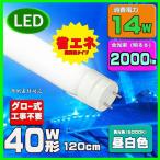 LED蛍光灯 40w形 120cm 昼白色 直管LED照明ライト グロー式工事不要G13 t8 40W型