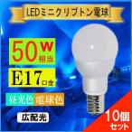 ledミニランプ クリプトン型led電球 e17 ミニクリプトン形 ５0W相当 電球色/昼光色相当 ledミニクリプトン球 広角配光