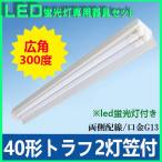 led蛍光灯器具一体型40w形 2灯 笠付 led蛍光灯用器具トラフ40w形 2灯 笠つき led蛍光灯2灯付き 広角300度