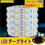 LEDテープライト5m 間接照明 SMD5050高輝度 電球色