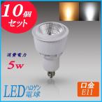 LEDスポットライト e11口金 50w形相当 led電球e11 LEDハロゲン電球 LEDライト 10個セット 送料無料