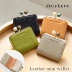 財布 がま口財布 レディース ズッケロ 折り財布 二つ折り 本革 レザー 小さめ ミニ コンパクト 軽い 軽量 ブランド プレゼント ギフト 大人 かわいい 11120