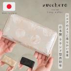 ショッピング薄型 薄型 長財布 ズッケロ 公式 本革 日本製 国産 薄マチ スリム ラウンドファスナー 水玉 ドット レディース 結婚式 上質 高級感 高見え 大人 lumie リュミエ 55507