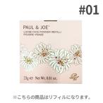 ポール &amp; ジョー / PAUL &amp; JOE ルース フェイス パウダー (リフィル) #01 (　ルースパウダー　) ネコポスなら送料無料