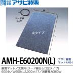 【アサヒ特販】 アサヒ融雪マット エコ 玄関用(リード線出し口左タイプ) 600巾 W600×L2,000×t17 AC100V(消費電力360W) AMH-E60200L