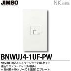 神保電器  BNWUJ4-1UF-PW  NKシリーズ 埋込モジュラージャック６極４心・プレート組合わせセット  JIMBO