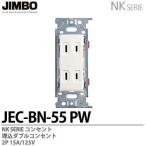 神保電器  JEC-BN-55(PW)  NKシリーズ 埋込ダブルコンセント JIMBO