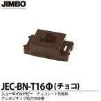 神保電器  JEC-BN-T16Φ(チ