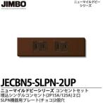 神保電器  JECBN5-SLPN-２UP（チョコ）  ニューマイルドビーシリーズ チョコレート色器具 コンセント・プレート組み合わせセット  JIMBO