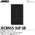 神保電器  JECBN55-3UF-SB  NKシリーズ コンセント・プレート組合わせセット 埋込ダブルコンセント(2P15A/125V)＋１連用３口プレート 色：ソフトブラック