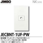 神保電器  JECBNT-1UF-PW  NKシリーズ テレフォンチップΦ９用・プレート組合わせセット  JIMBO