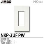 神保電器  NKP-3UF(PW)  NKシリーズ配線器具 NKシリーズプレート 1連用３口プレート JIMBO