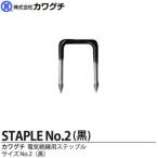 【カワグチ】 電気配線用 絶縁ステップル　No.2黒 1箱100本入り