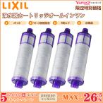 LIXIL リクシル JF-22 4個入り 浄水器カートリッジ オールインワン浄水栓交換用カートリッジ リクシル 高塩素除去タイプ 15+2物質除去 正規品