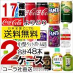 送料無料 ペットボトル 缶 よりどり 2ケース 48本 コカコーラ アクエリアス ファンタ 爽健美茶 綾鷹 いろはすコーヒー 280pet350kan メーカー直送