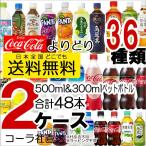 送料無料 ペットボトル よりどり 2ケース 48本 500ml 300ml コカコーラ アクエリアス ファンタ 爽健美茶 綾鷹 お茶 水 炭酸水 いろはす 500300pet メーカー直送