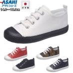 アサヒシューズ asahishoes 靴 シューズ スニーカー 無地 シンプル カラバリ キッズ ジュニア 子供  ホワイト レッド ネイビー ブラック カモフラ p110