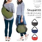 シュパット エコバッグ ショルダーバッグ ななめがけ コンパクトバッグ マーナ Shupatto おしゃれ 軽量 軽い 旅行 s435