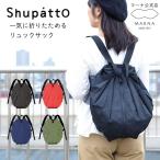 シュパット リュック エコバッグ リュック型 コンパクトバッグ マーナ Shupatto リュックサック おしゃれ 軽量 軽い 旅行 s436