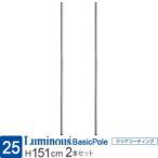 ルミナス ラック パーツ ポール 長�