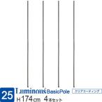 ルミナス ラック パーツ ポール 長さ175 基本ポール 4本 業務用 スチールラック ポール径25mm 収納 棚 メタル 部品 アジャスター付 レギュラー 高さ174cm 25P170