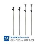 ルミナス ラック パーツ ポール 4本 
