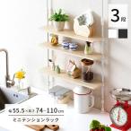 調味料ラック スリム つっぱり シンク上 コンロ横 突っ張り 省スペース 幅55.5 奥行13.5 高さ74〜110 スパイスラック キッチン CM55TP-3WH CM55TP-3BK