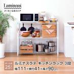 スチールラック 幅110cm 3段 ルミナス