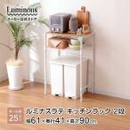 ルミナス ラテ キッチンラック ゴミ