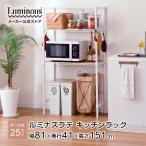 キッチンラック 幅80cm 3段 ルミナスラテ ホワイト 白 おしゃれ スチールラック ゴミ箱上 キッチンボード レンジ 収納棚 幅81×奥行41×高さ151cm EHE8015-3K