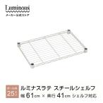ラック パーツ ルミナスラテ 専用 