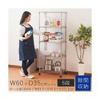 ラック スチールラック 5段 幅60 業務用 食器棚 キッチンラック 炊飯器 レンジ 棚 スリム 収納棚 ランドリー ゴミ箱 上 収納ラック キャスター付き EL19-15605