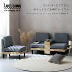 「新商品」 ＼組み合わせできる／3人掛けソファ ローソファ ユニットソファ 北欧 2WAY コンパクト おしゃれ セットテーブル付き ベージュ グレー