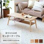 センターテーブル ローテーブル 折り畳み おしゃれ 北欧 スリム テーブル 軽量 新生活 収納棚付き 折れ脚テーブル FTS9040 チュラル ブラウン