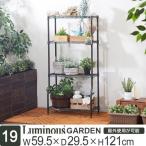 ラック ガーデンラック 屋外使用 ス