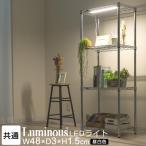ルミナス ラック パーツ LED照明 幅60