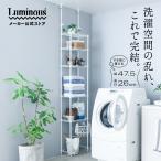 ランドリーラック スリム 幅45cm ルミナスラテ ホワイト 白 おしゃれ スチールラック 突っ張り 壁面収納 転倒防止 幅47.5×奥行26×高さ220-280cm LL4525-5T