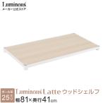 ルミナス 公式 ラック パーツ 棚板 